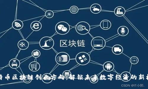 比特币区块链创业方向：解锁未来数字经济的新机遇