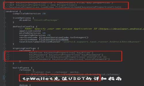 tpWallet充值USDT的详细指南