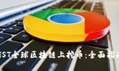 如何在GST全球区块链上挖币：全面指南与技巧