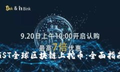 如何在GST全球区块链上挖