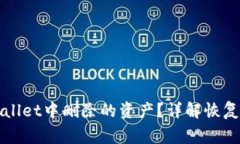 如何找回在tpWallet中删除的