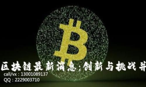 纽约时报区块链最新消息：创新与挑战并存的未来