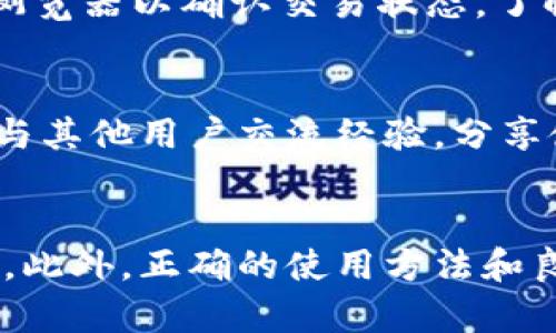    TPWallet：全面解析及最新版本更新指南  / 

 guanjianci  TPWallet, 数字钱包, 加密货币, 区块链技术  /guanjianci 

引言
随着数字货币的普及，越来越多的用户需要一个安全、可靠且功能丰富的数字钱包来管理他们的资产。TPWallet作为一款新兴的数字钱包，正在逐渐受到用户的关注与青睐。本文将详细解析TPWallet的各个版本、功能特点，以及如何有效地使用该钱包进行加密资产管理。随着技术的不断更新，TPWallet的每个版本都可能带来新的功能和改进，因此我们将着重讨论它的最新版本及其重要更新。

TPWallet的基本介绍
TPWallet是一个专为用户提供数字资产管理而设计的移动应用，支持多种加密货币和区块链网络。它不仅允许用户存储、发送和接收不同类型的加密资产，还提供了资产交换的功能，用户可以方便地进行数字货币交易。此外，TPWallet还着重安全性，采用先进的加密技术，保障用户的资产安全。

TPWallet的版本历史
TPWallet从最初的基础版本发展到如今的多功能版本，经历了多个重要的升级和改进。每个版本的更新都会带来用户体验的提升和新功能的增加。例如，早期的版本可能只支持几种主流的加密货币，而最新版本则能支持更多的资产，满足不同用户的需求。

最新版本的主要功能
在TPWallet的最新版本中，不仅引入了新的用户界面，让使用过程更加流畅，还有多项新功能的推出。这些功能包括但不限于：
ul
li支持多链资产管理：用户可以通过一个钱包管理多个区块链的资产。/li
li集成去中心化交易所（DEX）：用户可以直接在钱包内进行数字货币交换，降低了交易的门槛。/li
li安全性增强：采用多重签名和生物识别技术，进一步保障用户的资产安全。/li
li用户教育模块：为初学者提供加密货币相关的学习资源，帮助他们了解市场。/li
/ul

如何使用TPWallet进行安全的数字资产管理
使用TPWallet进行数字资产管理时，用户需要注意以下几个方面：
ul
listrong创建安全的账号：/strong在创建TPWallet账户时，务必选择一个强密码，并启用多重认证。/li
listrong定期更新应用：/strong确保使用最新版本的TPWallet，以享受最新的安全和功能改进。/li
listrong备份助记词：/strong用户在创建钱包时会收到助记词，务必将其安全保管，以防账户丢失。/li
listrong注意网络安全：/strong避免在不安全的网络环境下进行交易，如公共Wi-Fi。/li
/ul

常见问题解答

h4TPWallet支持哪些加密货币和区块链？/h4
TPWallet的支持币种范围越来越广泛，用户可以在钱包中管理包括比特币、以太坊、莱特币等多种主流加密货币。此外，TPWallet还不断与新的区块链项目合作，增加支持的资产种类，用户可以通过官方的更新日志了解支持的具体币种和区块链。了解支持的资产种类对于选择合适的钱包非常重要，这是确保用户能够方便管理所有资产的基本条件。

h4TPWallet的安全性如何？/h4
安全性是每个数字钱包用户最关心的问题之一。TPWallet采用了多种安全技术，包括多重签名、私匙加密存储以及生物识别技术（如指纹和面部识别）。这些安全功能结合在一起，使得用户的资产能够有效防止盗窃和攻击。此外，TPWallet也会定期进行安全审计，并对外发布安全更新，及时修复可能存在的安全漏洞。用户还应该定期检查其安全设置，并保持良好的安全习惯，例如定期更换密码和备份助记词。

h4如何解决TPWallet的交易延迟问题？/h4
交易延迟是使用数字钱包时常见的问题，可能由于网络拥堵、矿工费用设置不当等原因导致。对于TPWallet用户，如果发现交易延迟，可以考虑提高矿工费用以加快交易确认速度。此外，用户也可以查看区块链浏览器以确认交易状态，了解当前网络的拥堵状况。如果交易长时间未确认，用户可以手动调整交易，也可以联系TPWallet的客服寻求帮助。

h4TPWallet的客户支持服务怎样？/h4
TPWallet提供多种客户支持服务，包括在线聊天、电子邮件和社交媒体支持。用户可以通过官方网站获取帮助文档，了解常见问题的解决方案。另外，TPWallet的社区也非常活跃，用户可以在论坛或社交媒体上与其他用户交流经验，分享使用心得。如果遇到复杂的问题，用户可以提交工单，客服团队会在尽可能快的时间内给予回复。

总结
随着数字货币市场的不断发展，TPWallet凭借其强大的功能、优良的用户体验和高水平的安全性，成为越来越多用户的选择。了解TPWallet的各个版本及其功能特点，对于用户有效利用这款数字钱包至关重要。此外，正确的使用方法和良好的安全习惯，能使用户的数字资产得到充分保障。无论是对于新手还是老手，TPWallet都提供了丰富的功能来满足不同用户的需求，因此，建议大家定期关注最新版本的更新信息，以确保充分利用所有功能。