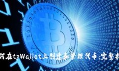 如何在tpWallet上创建和管理
