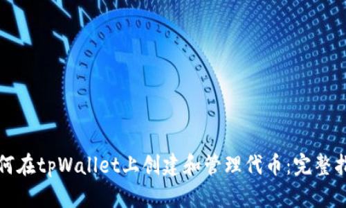 如何在tpWallet上创建和管理代币：完整指南