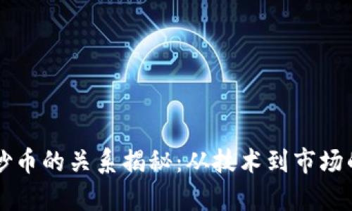 区块链与炒币的关系揭秘：从技术到市场的深度分析