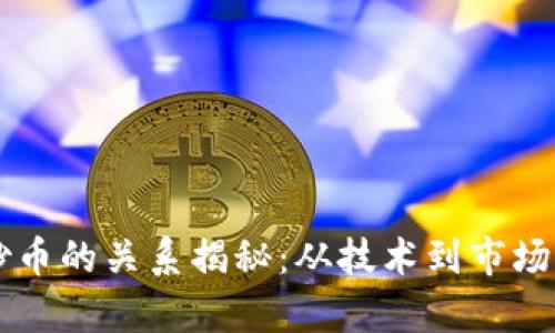 区块链与炒币的关系揭秘：从技术到市场的深度分析