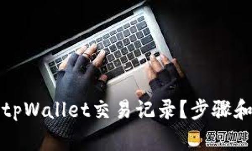 如何安全删除tpWallet交易记录？步骤和注意事项详解