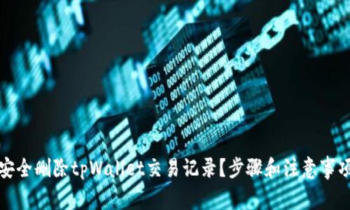如何安全删除tpWallet交易记录？步骤和注意事项详解