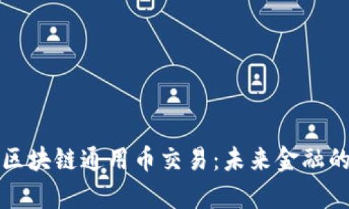深度解析区块链通用币交易：未来金融的变革之路
