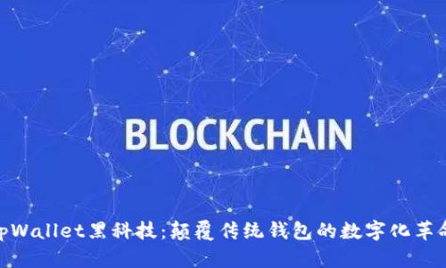 tpWallet黑科技：颠覆传统钱包的数字化革命