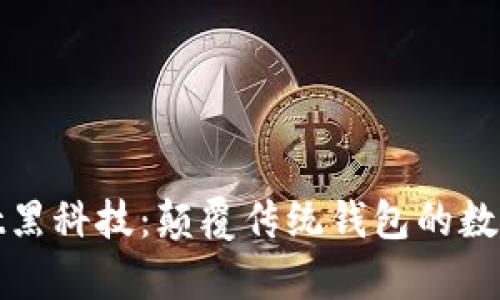 tpWallet黑科技：颠覆传统钱包的数字化革命