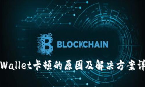 tpWallet卡顿的原因及解决方案详解