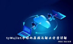 tpWallet卡顿的原因及解决方