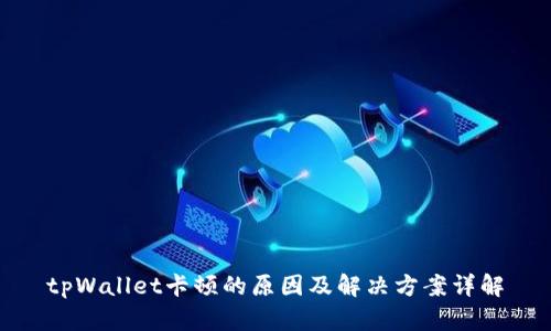 tpWallet卡顿的原因及解决方案详解