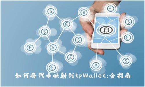 如何将代币映射到tpWallet：全指南