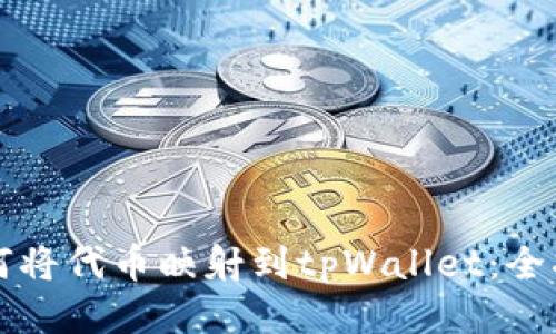 如何将代币映射到tpWallet：全指南