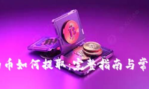区块链里的币如何提取：完整指南与常见问题解答