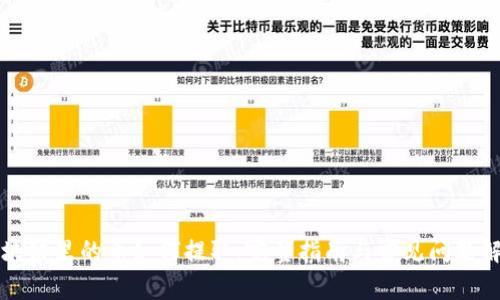 区块链里的币如何提取：完整指南与常见问题解答