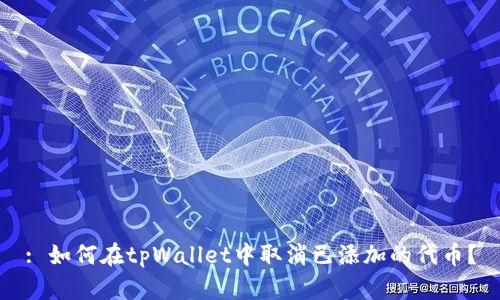 : 如何在tpWallet中取消已添加的代币？