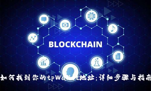 如何找到你的tpWallet地址：详细步骤与指南
