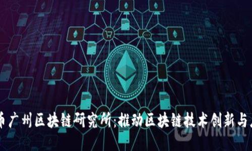 中币广州区块链研究所：推动区块链技术创新与应用