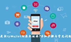 如何更新tpWallet到最新版本