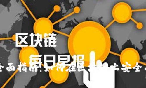 区块链充币的全面指南：如何在区块链上安全有效地进行充值