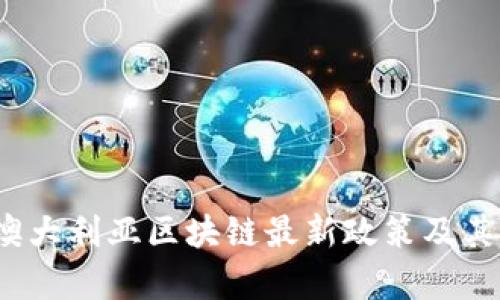 2023年澳大利亚区块链最新政策及其影响分析