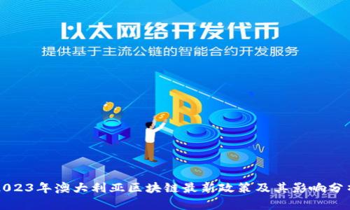 2023年澳大利亚区块链最新政策及其影响分析