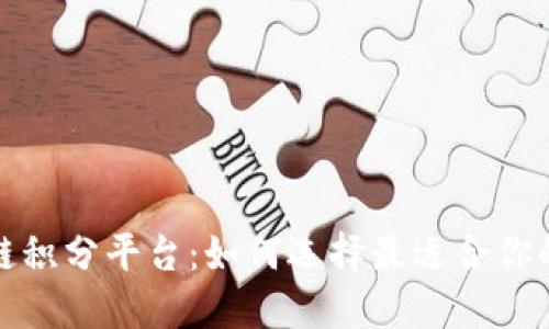 最新区块链积分平台：如何选择最适合你的积分系统