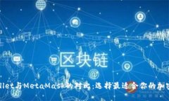 tpWallet与MetaMask的对比：选