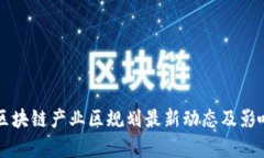 鼓楼区块链产业区规划最