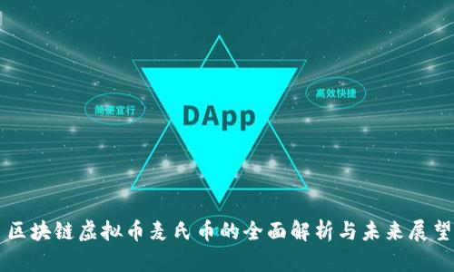 区块链虚拟币麦氏币的全面解析与未来展望