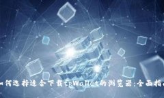如何选择适合下载tpWalle