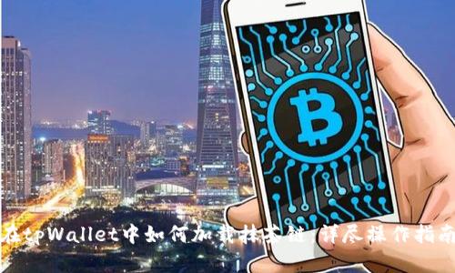 在tpWallet中如何加载抹茶链：详尽操作指南