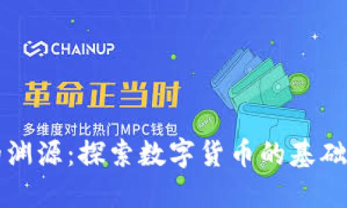 比特币与区块链的渊源：探索数字货币的基础技术及其发展历程