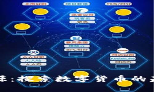 比特币与区块链的渊源：探索数字货币的基础技术及其发展历程