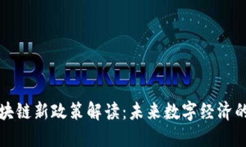 香港区块链新政策解读：未来数字经济的新机遇