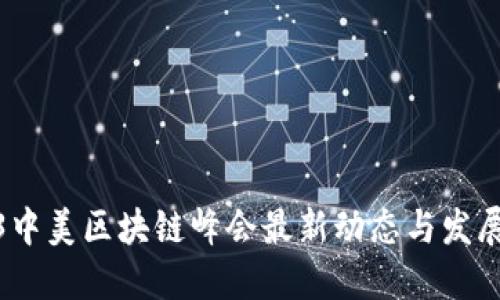 2023中美区块链峰会最新动态与发展趋势