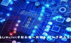 如何在tpWallet中轻松转入狗