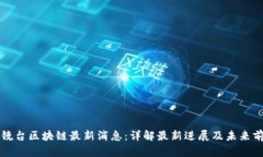 明镜台区块链最新消息：