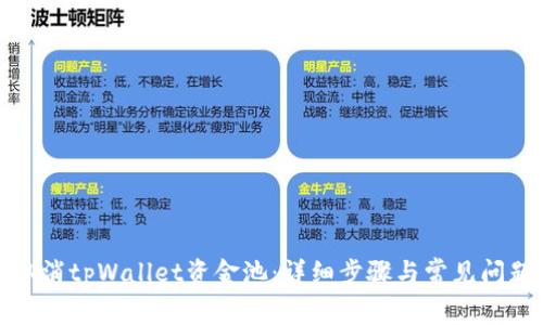 如何取消tpWallet资金池：详细步骤与常见问题解答