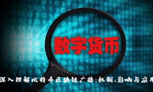 深入理解比特币区块链广播：机制、影响与应用