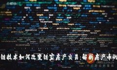 区块链技术如何改变链家