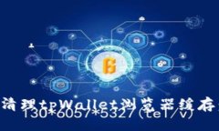 如何有效清理tpWallet浏览器
