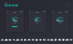 区块链飞船币最新价格分