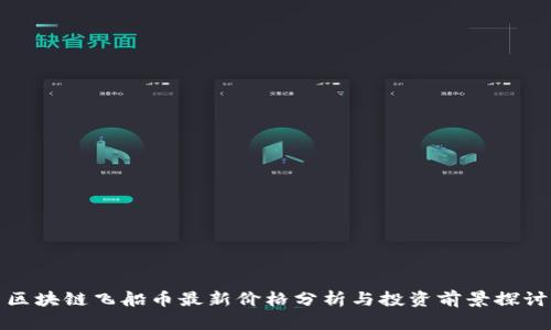 区块链飞船币最新价格分析与投资前景探讨