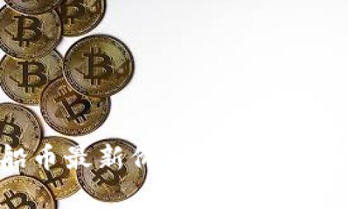区块链飞船币最新价格分析与投资前景探讨