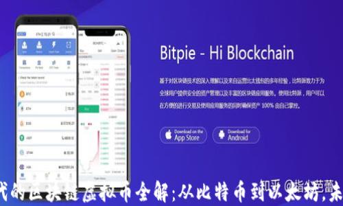 
Web3.0时代的区块链虚拟币全解：从比特币到以太坊，未来趋势展望